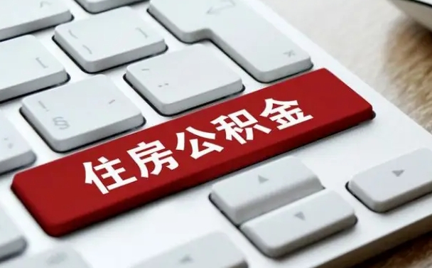 安康住房公积金提取（安康住房公积金提取需要什么材料）